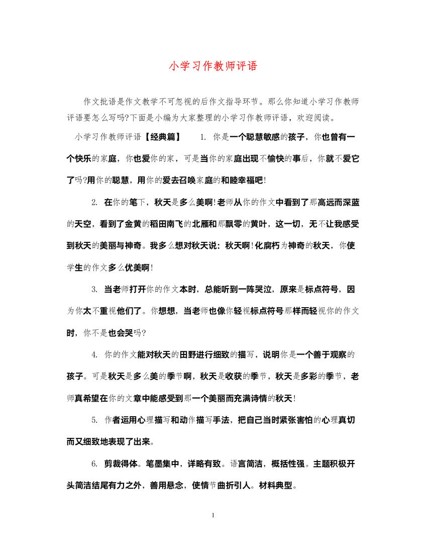 2022年小学习作教师评语