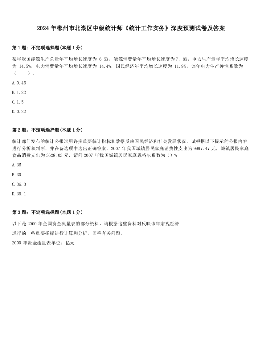 2024年郴州市北湖区中级统计师《统计工作实务》深度预测试卷及答案