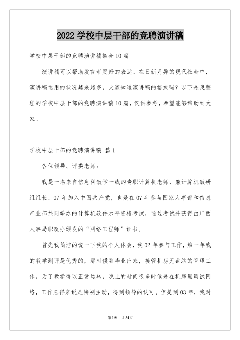 2022学校中层干部的竞聘演讲稿_3