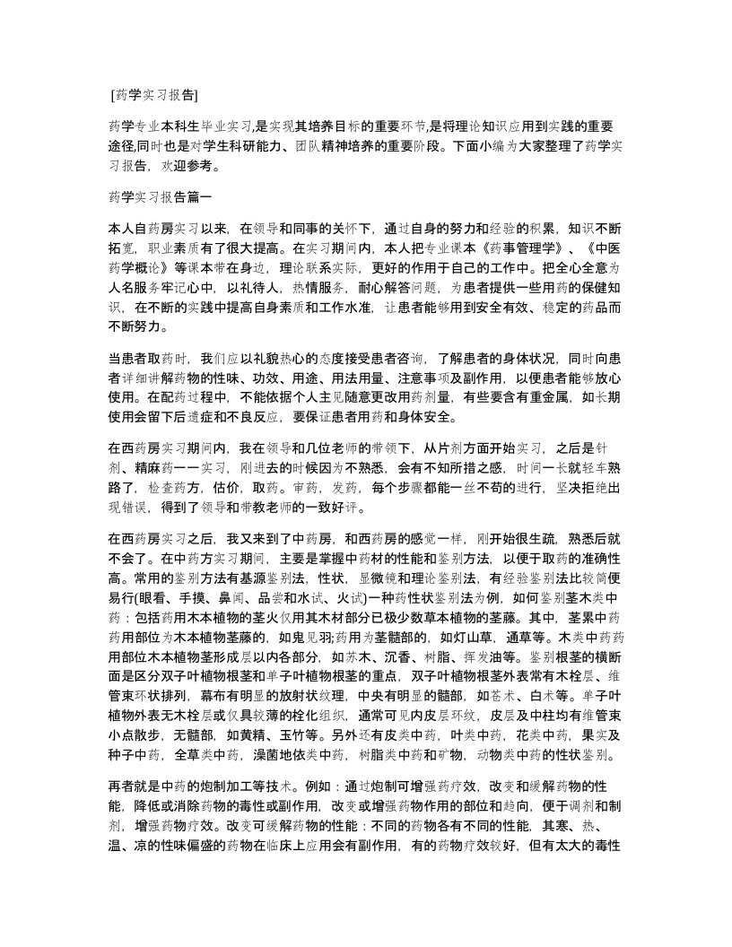 药学实习报告