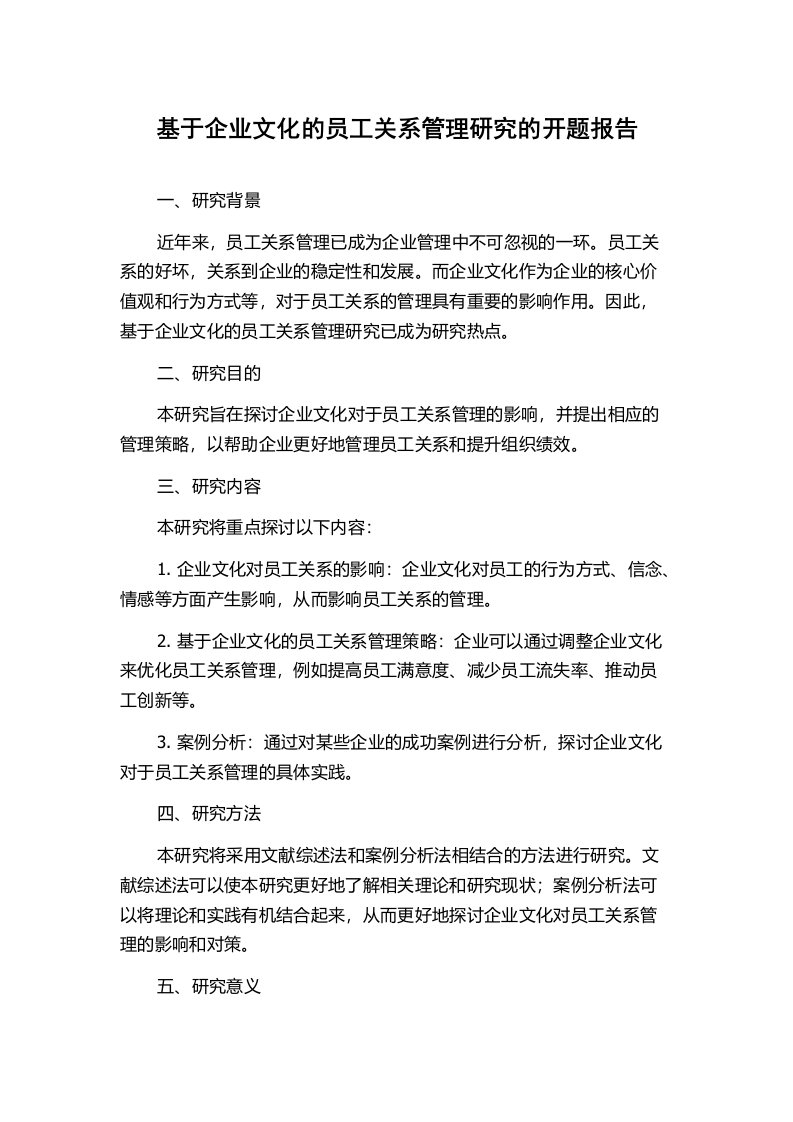 基于企业文化的员工关系管理研究的开题报告