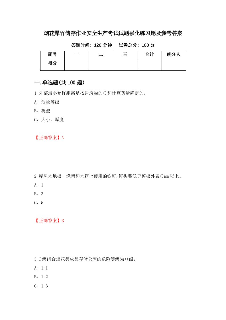 烟花爆竹储存作业安全生产考试试题强化练习题及参考答案第93套