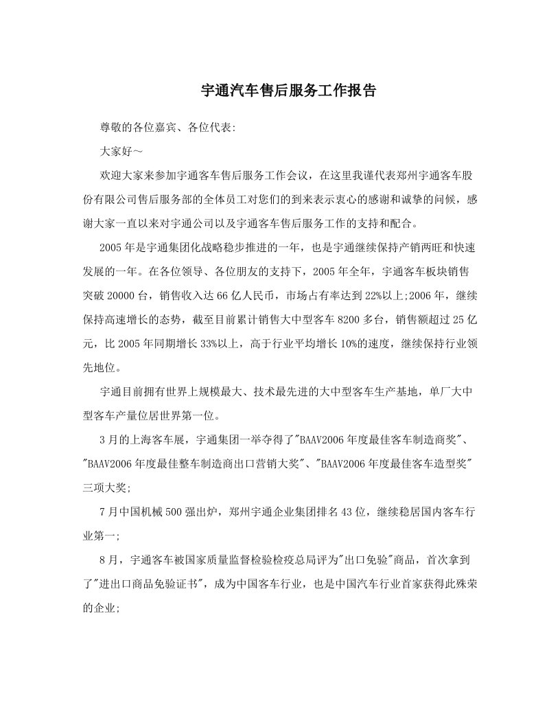 宇通汽车售后服务工作报告