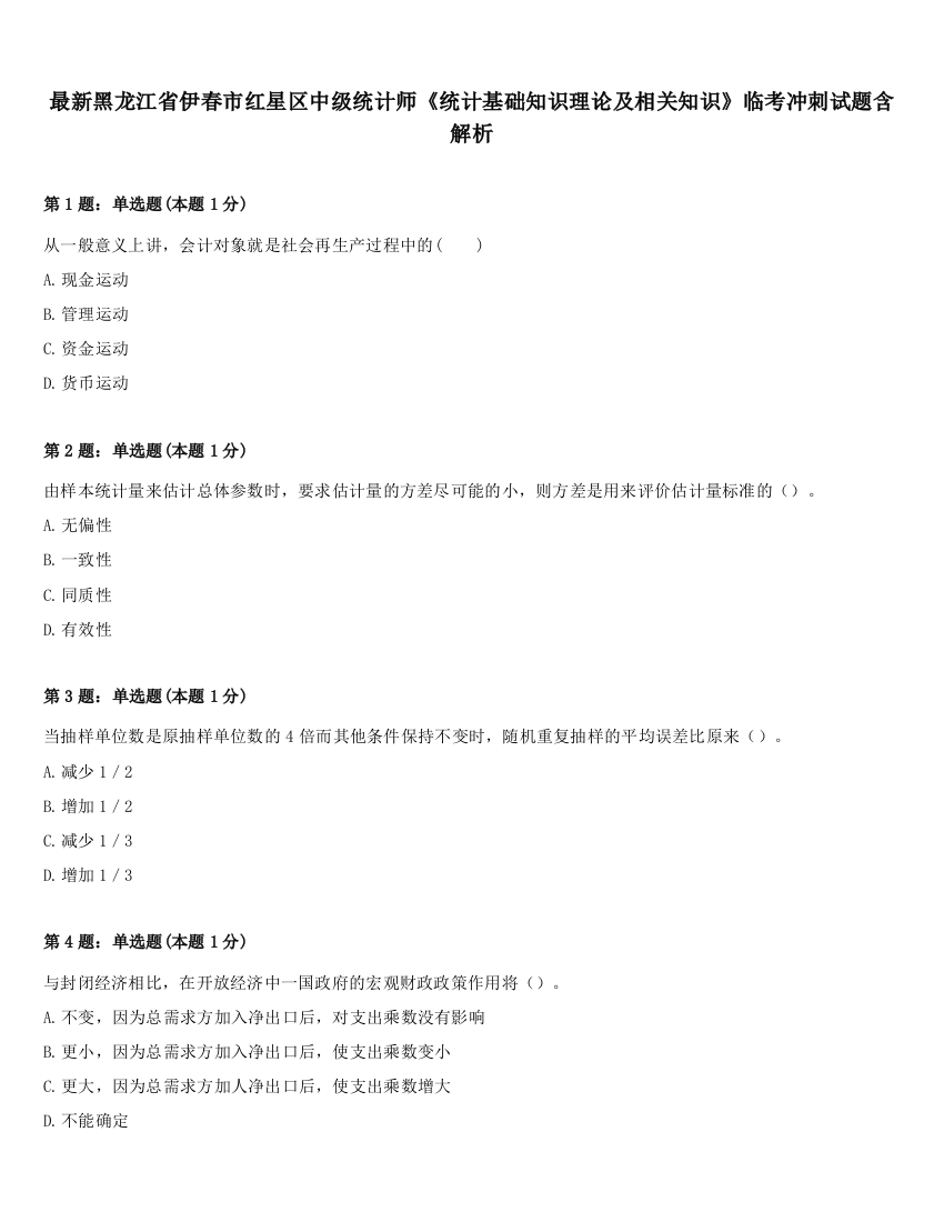 最新黑龙江省伊春市红星区中级统计师《统计基础知识理论及相关知识》临考冲刺试题含解析