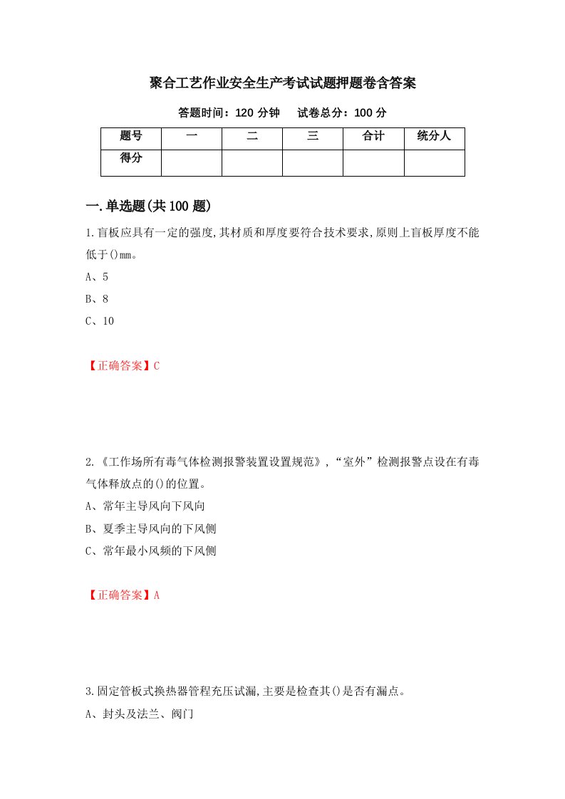 聚合工艺作业安全生产考试试题押题卷含答案78