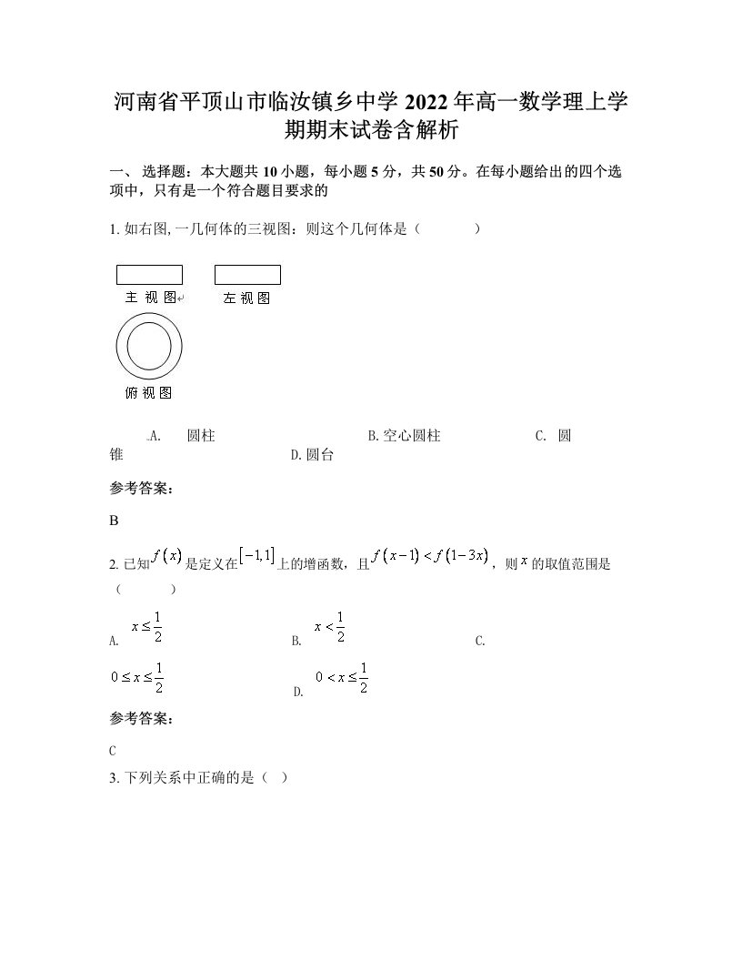 河南省平顶山市临汝镇乡中学2022年高一数学理上学期期末试卷含解析