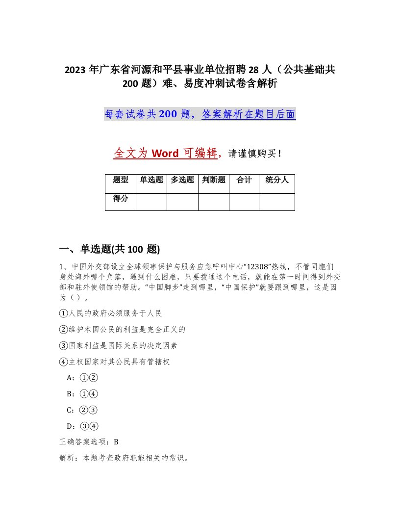 2023年广东省河源和平县事业单位招聘28人公共基础共200题难易度冲刺试卷含解析