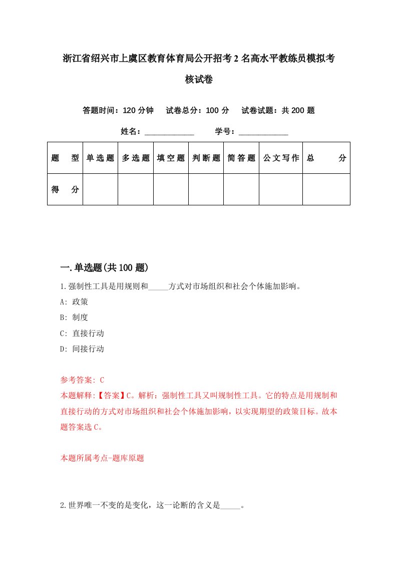 浙江省绍兴市上虞区教育体育局公开招考2名高水平教练员模拟考核试卷7