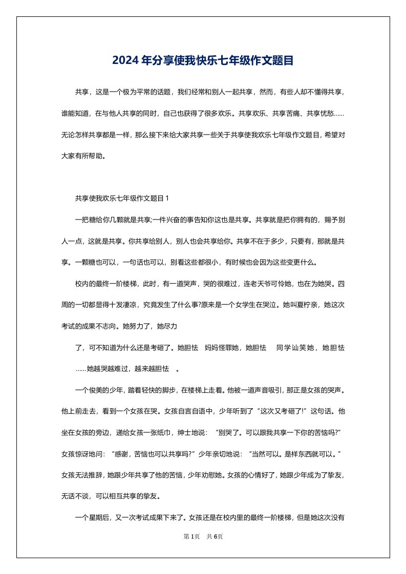 2024年分享使我快乐七年级作文题目