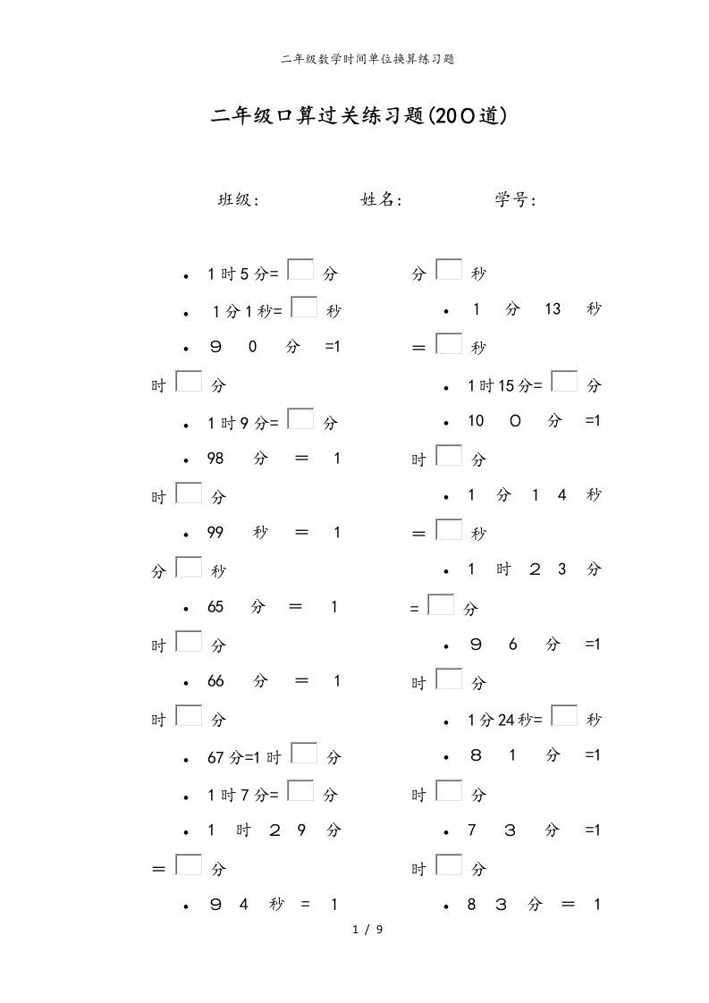 二年级数学时间单位换算练习题