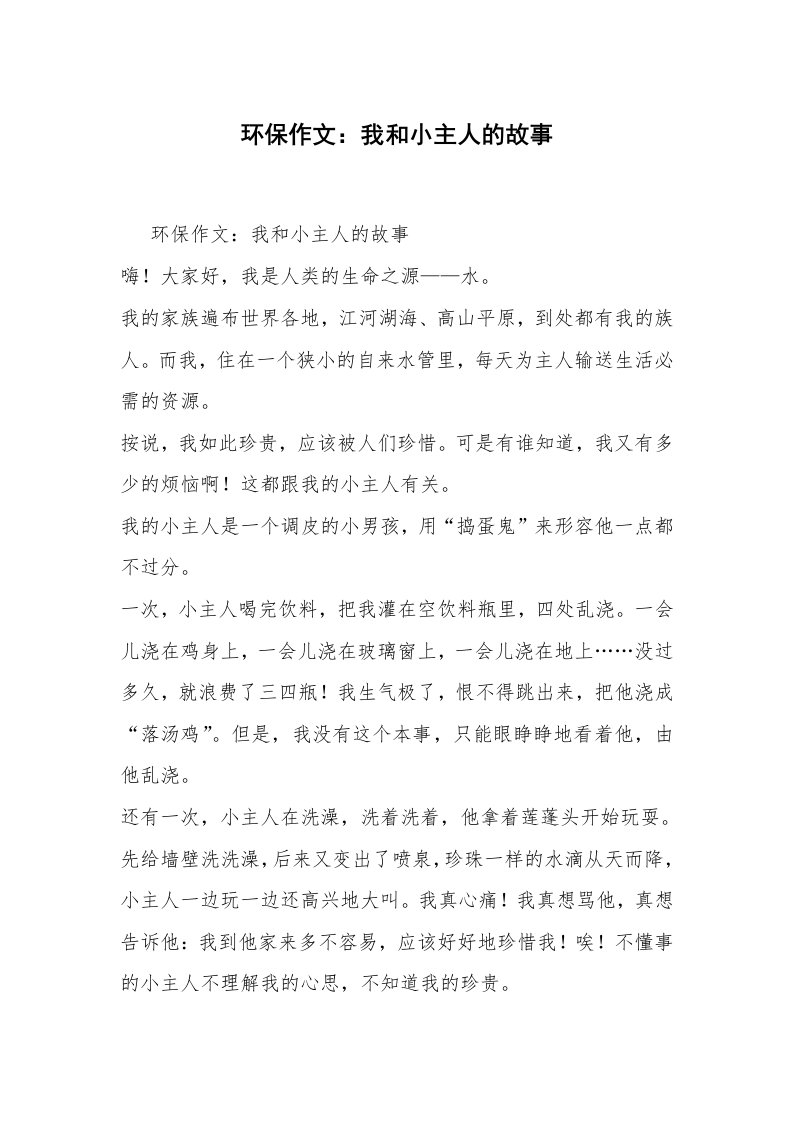 环保作文：我和小主人的故事