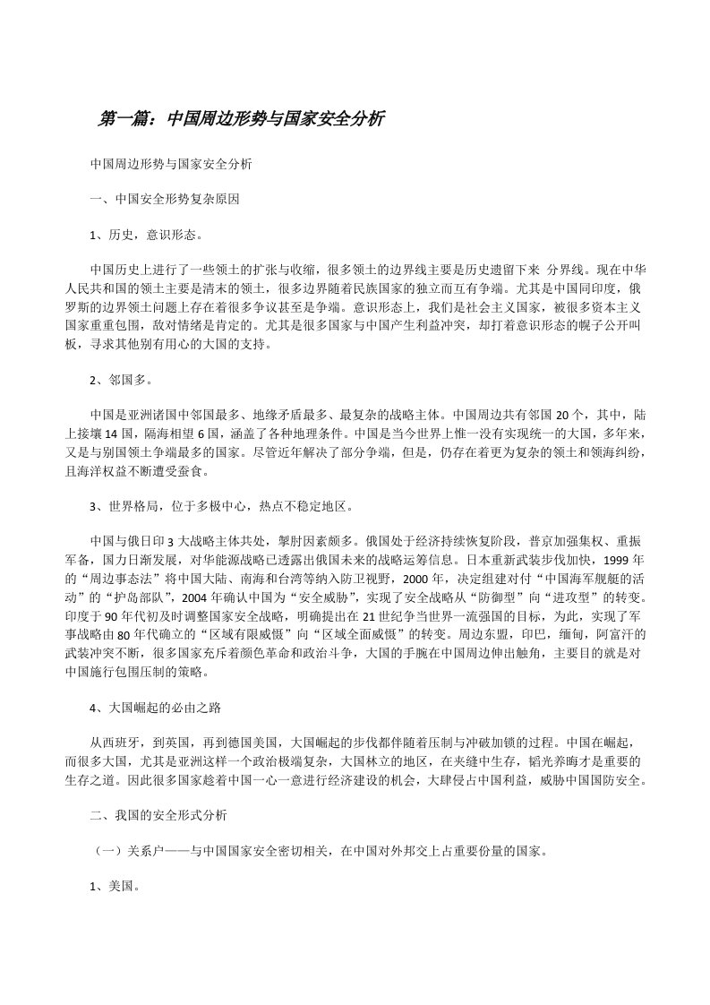 中国周边形势与国家安全分析[修改版]