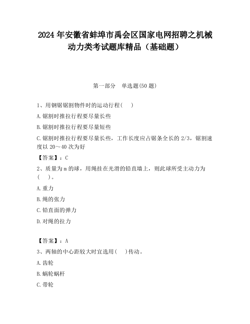 2024年安徽省蚌埠市禹会区国家电网招聘之机械动力类考试题库精品（基础题）