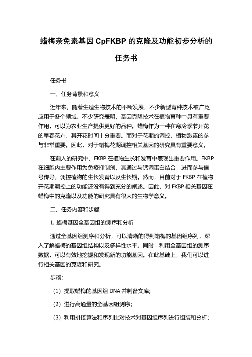 蜡梅亲免素基因CpFKBP的克隆及功能初步分析的任务书