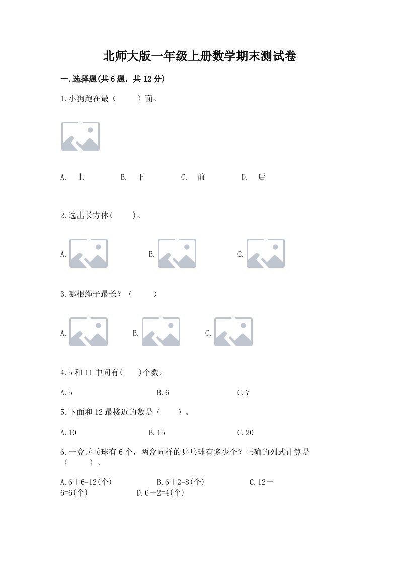 北师大版一年级上册数学期末测试卷【历年真题】