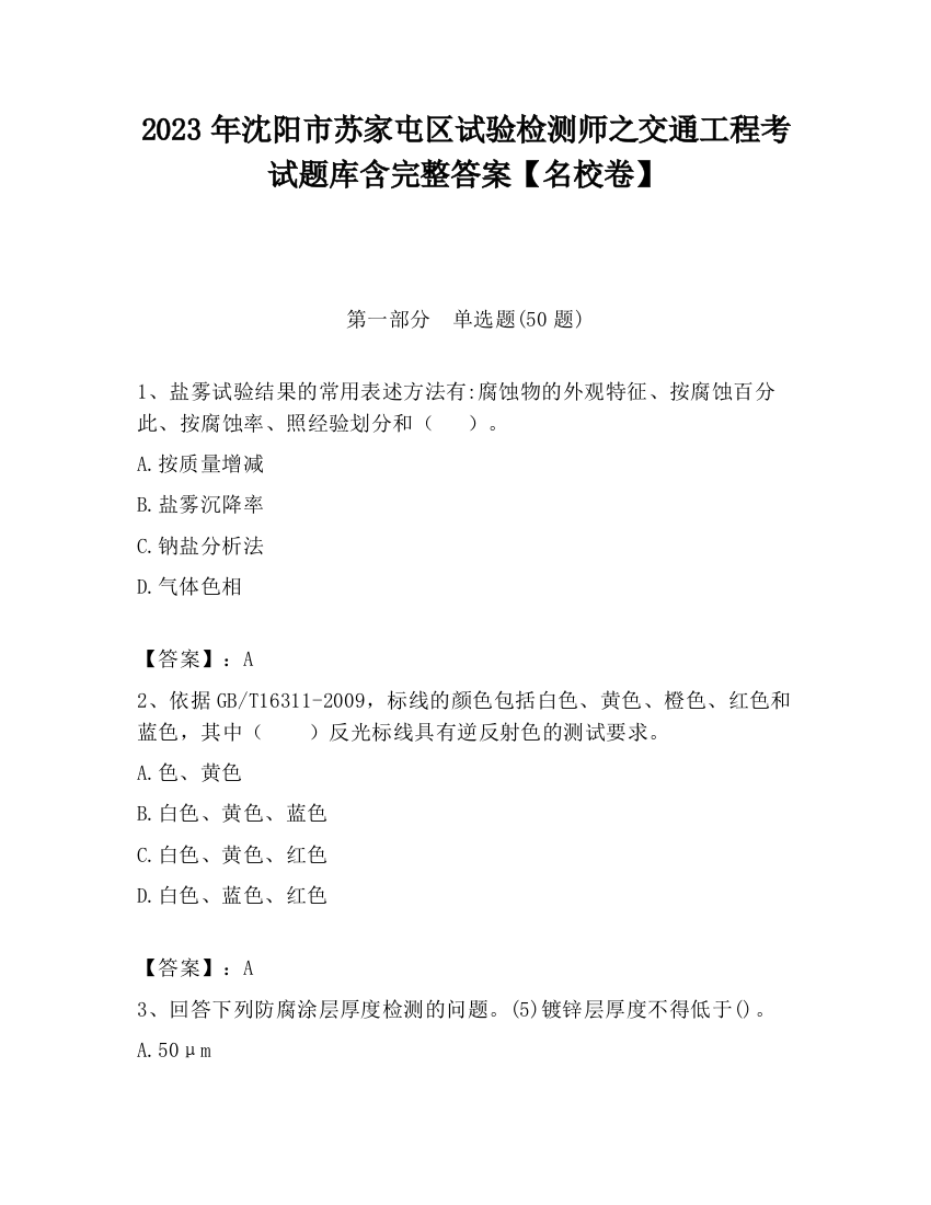 2023年沈阳市苏家屯区试验检测师之交通工程考试题库含完整答案【名校卷】