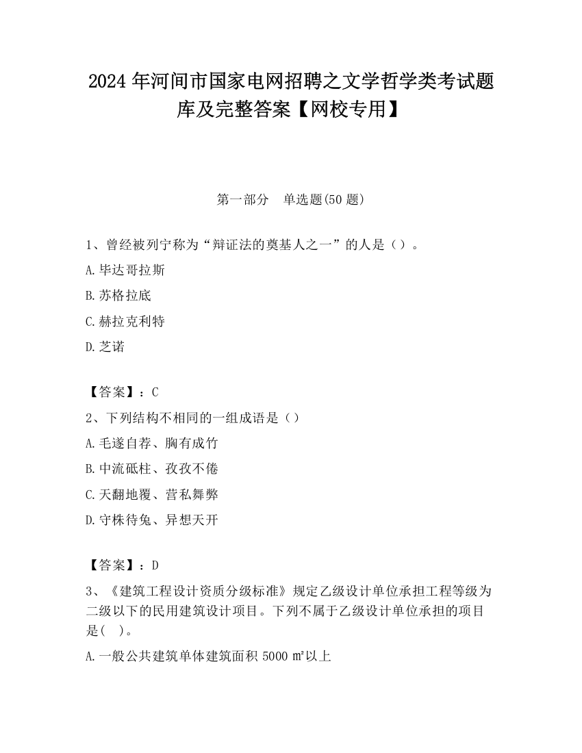 2024年河间市国家电网招聘之文学哲学类考试题库及完整答案【网校专用】