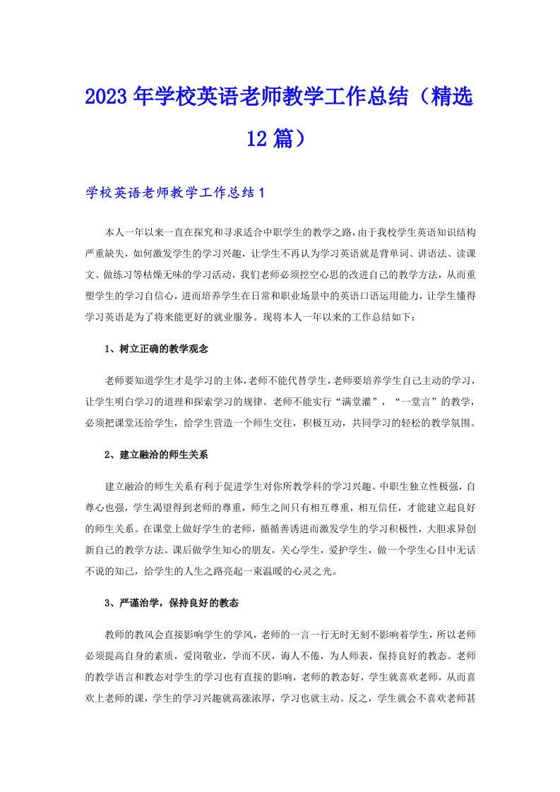 2023年学校英语老师教学工作总结（精选12篇）