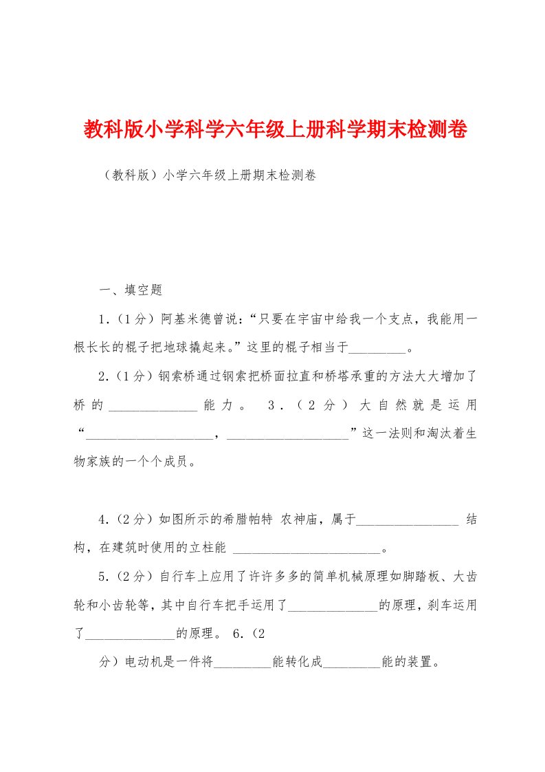 教科版小学科学六年级上册科学期末检测卷