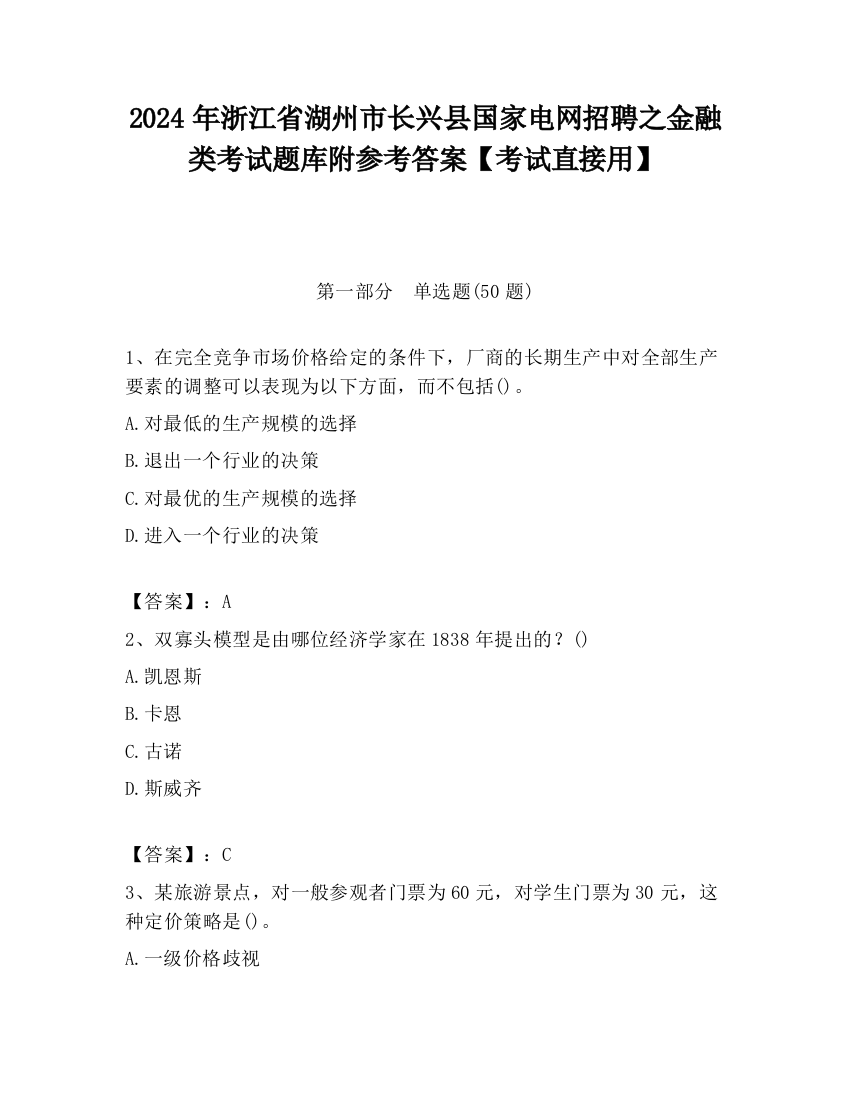 2024年浙江省湖州市长兴县国家电网招聘之金融类考试题库附参考答案【考试直接用】