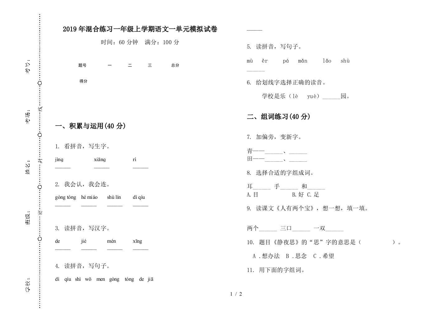 2019年混合练习一年级上学期语文一单元模拟试卷