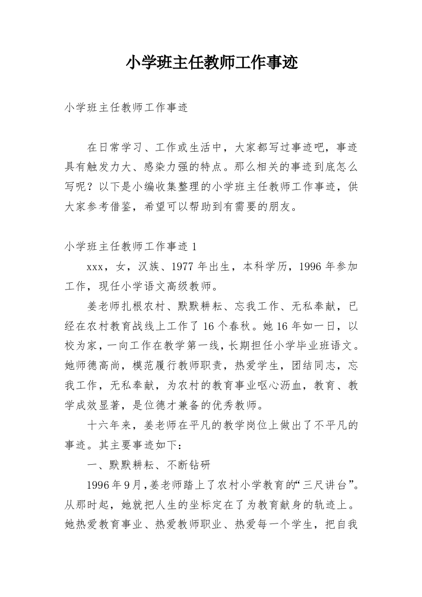 小学班主任教师工作事迹