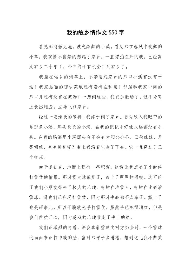 我的故乡情作文550字