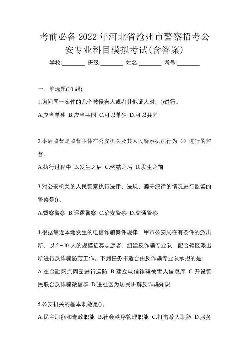 考前必备2022年河北省沧州市警察招考公安专业科目模拟考试含答案