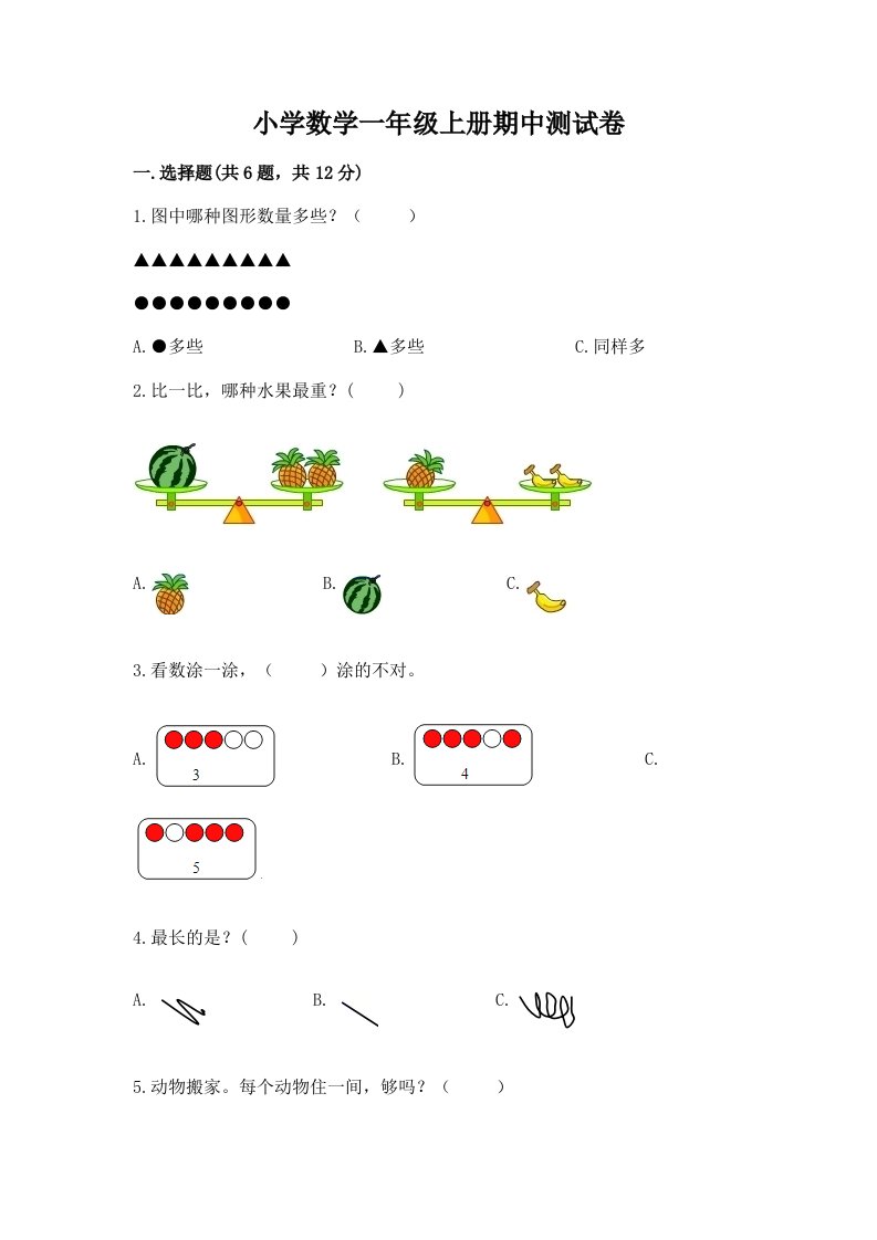 小学数学一年级上册期中测试卷带答案（黄金题型）