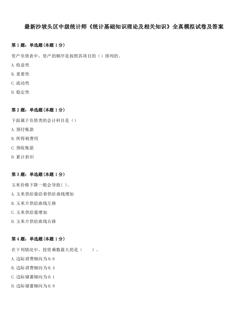 最新沙坡头区中级统计师《统计基础知识理论及相关知识》全真模拟试卷及答案