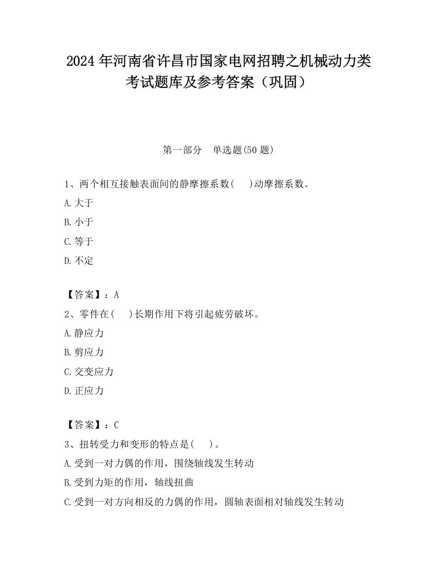 2024年河南省许昌市国家电网招聘之机械动力类考试题库及参考答案（巩固）