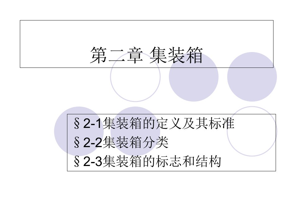 集装箱及其标准化