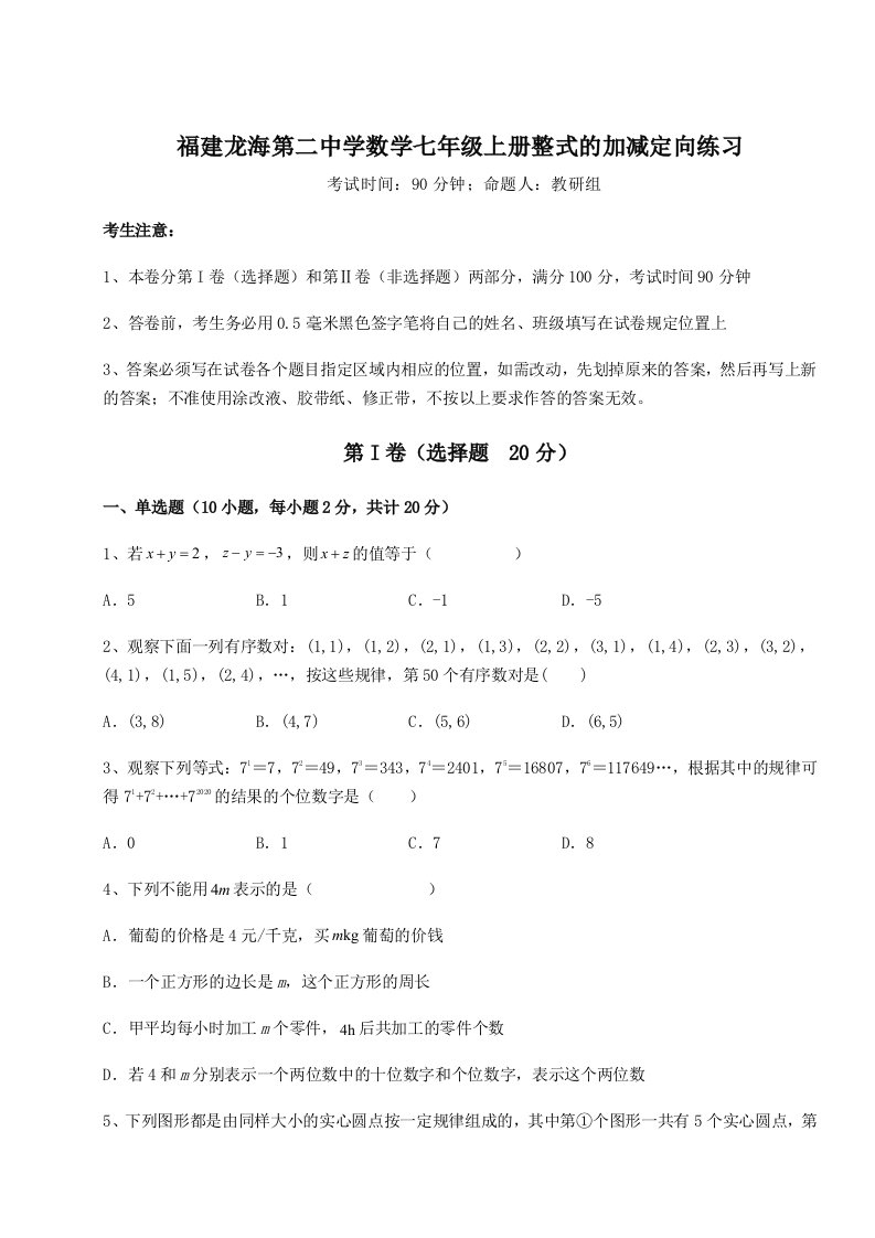 精品解析：福建龙海第二中学数学七年级上册整式的加减定向练习练习题（含答案解析）