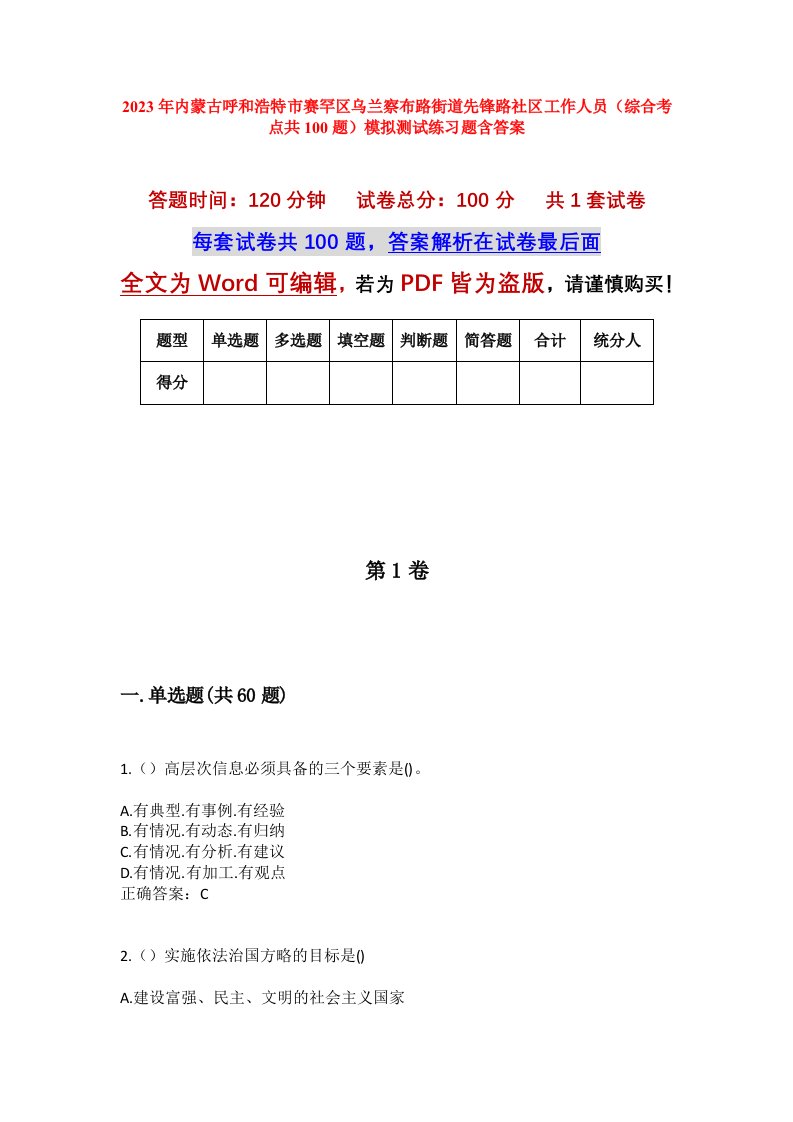 2023年内蒙古呼和浩特市赛罕区乌兰察布路街道先锋路社区工作人员综合考点共100题模拟测试练习题含答案