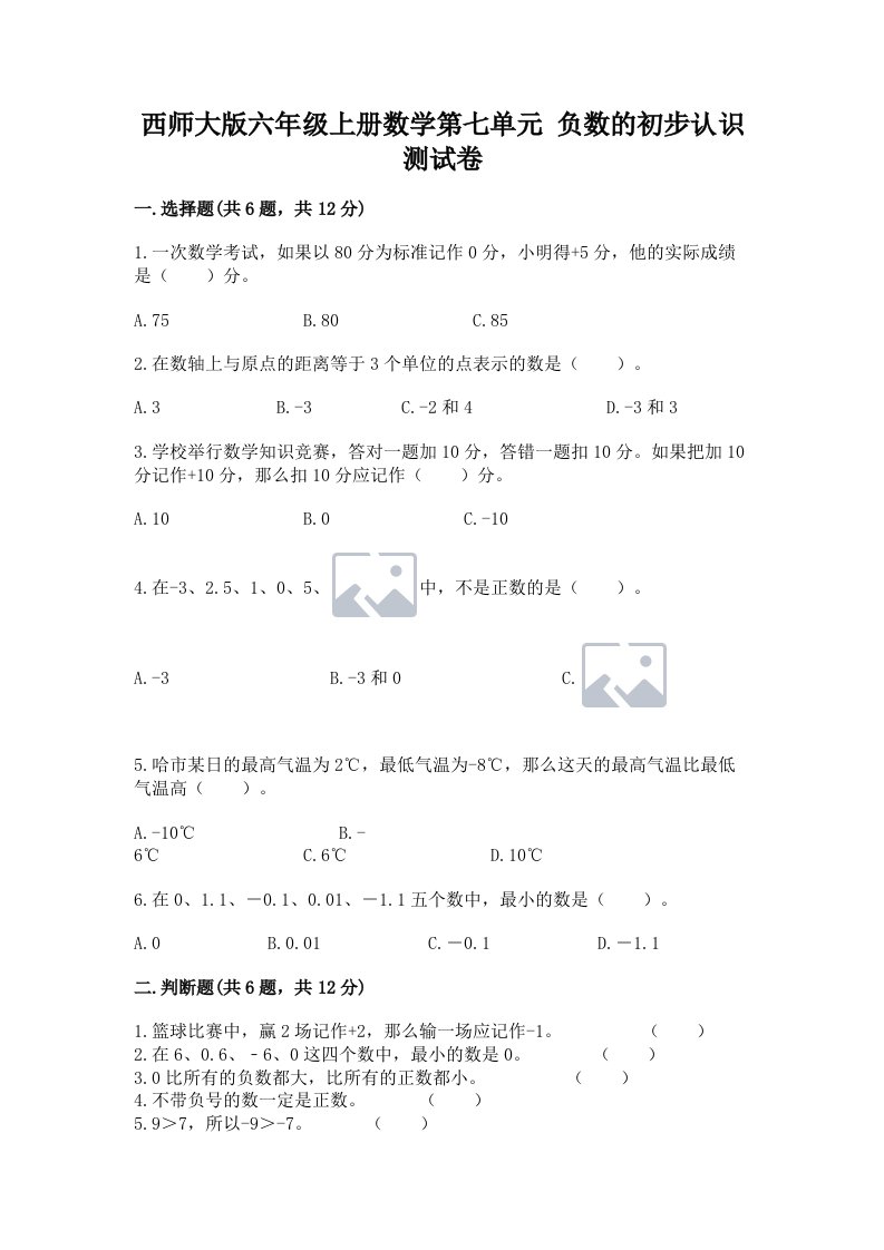 西师大版六年级上册数学第七单元