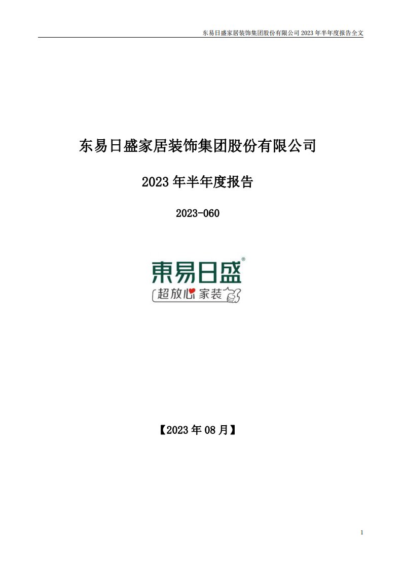 深交所-东易日盛：2023年半年度报告-20230830