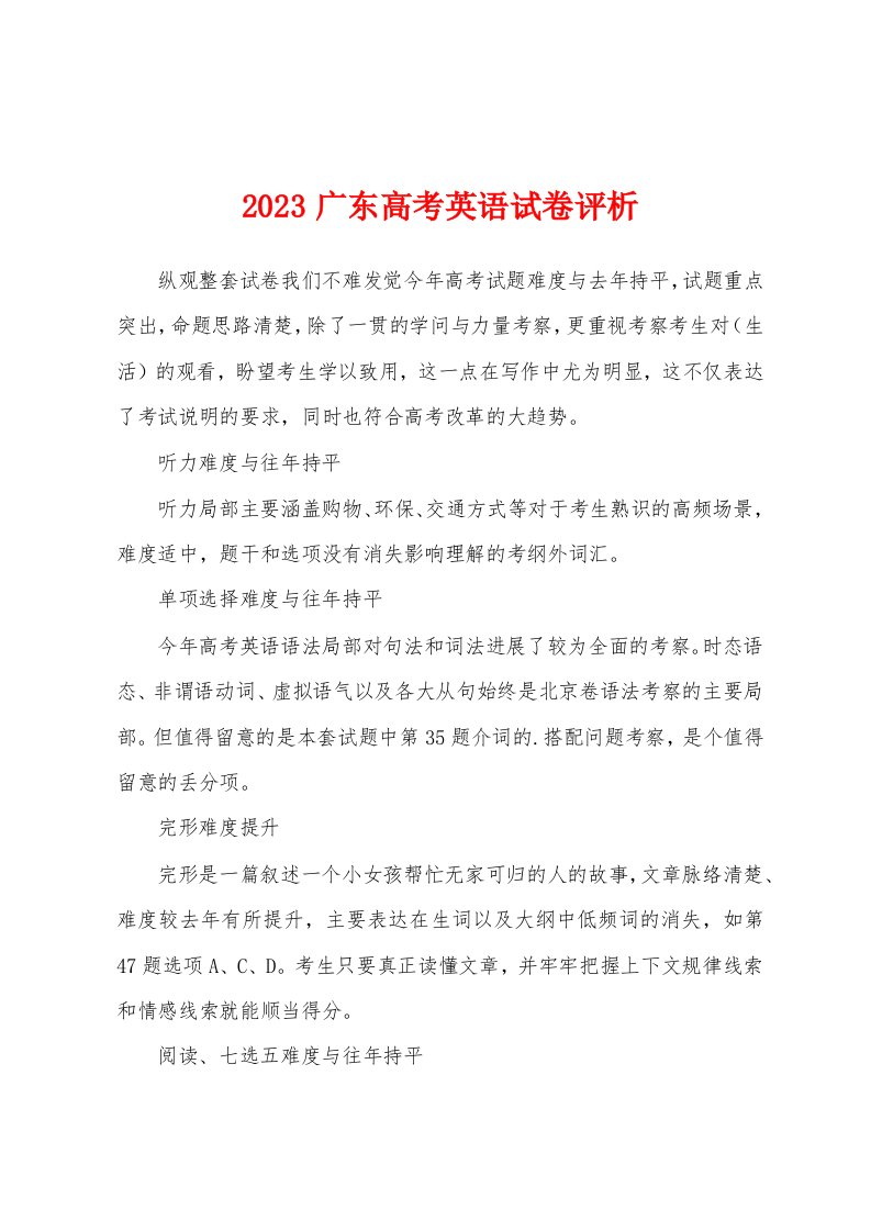 2023年广东高考英语试卷评析