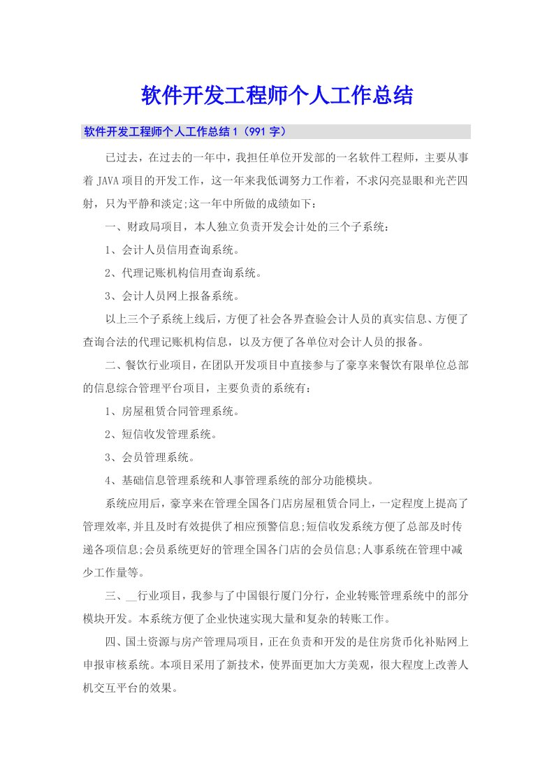 软件开发工程师个人工作总结