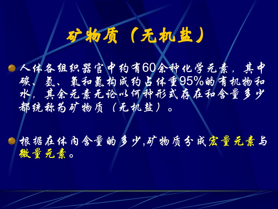 A家庭膳食营养学03矿物质