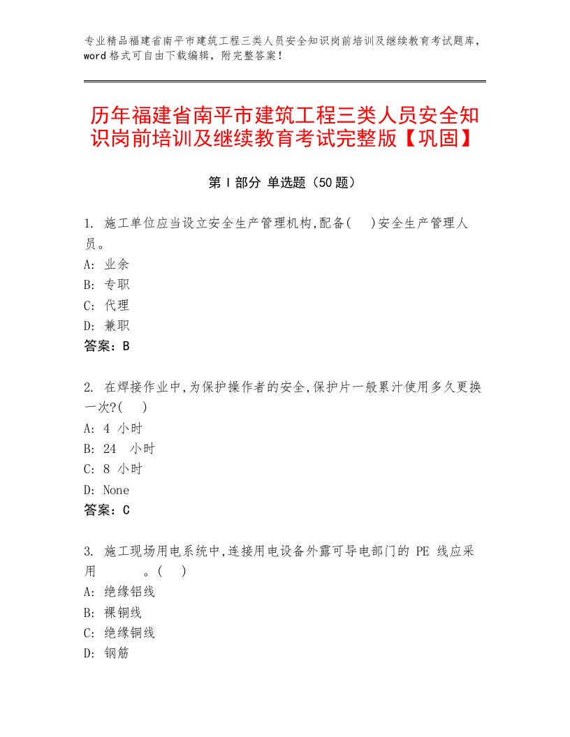 历年福建省南平市建筑工程三类人员安全知识岗前培训及继续教育考试完整版【巩固】