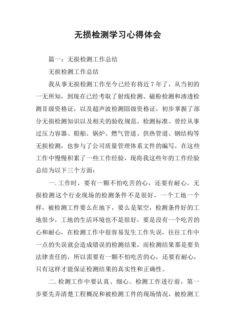 无损检测学习心得体会