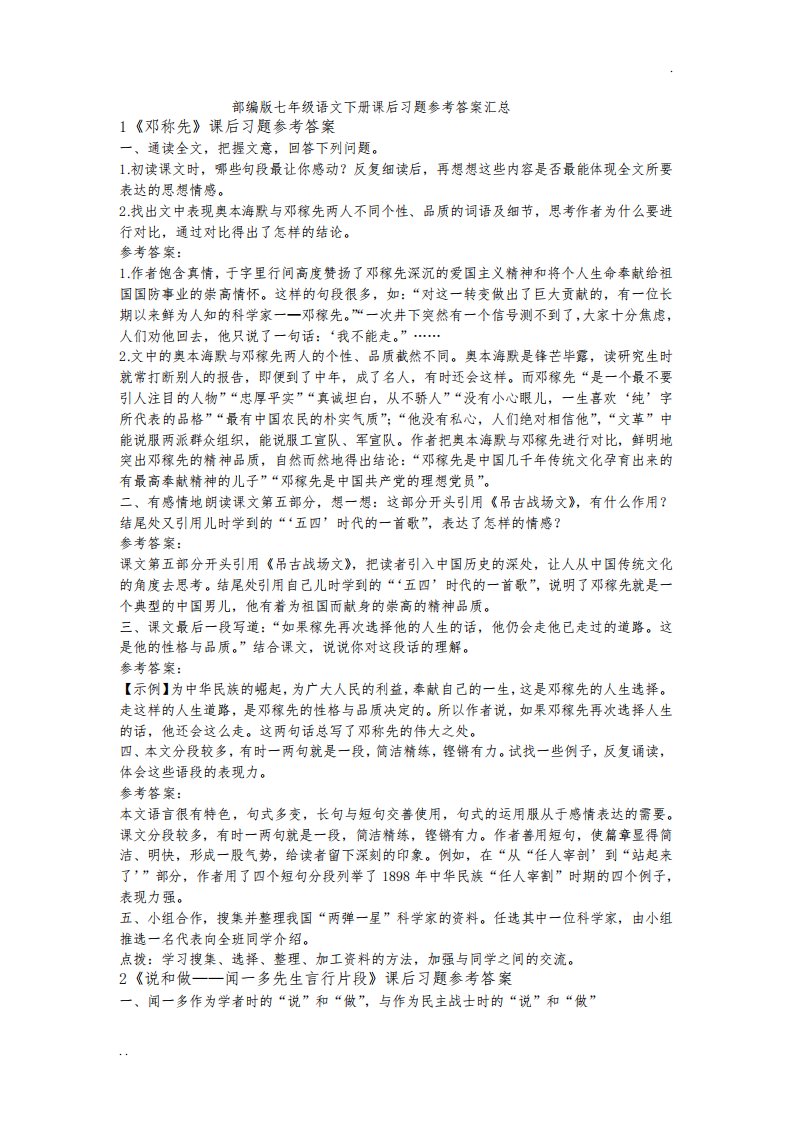 部编版七年级语文下册课后习题参考答案汇总