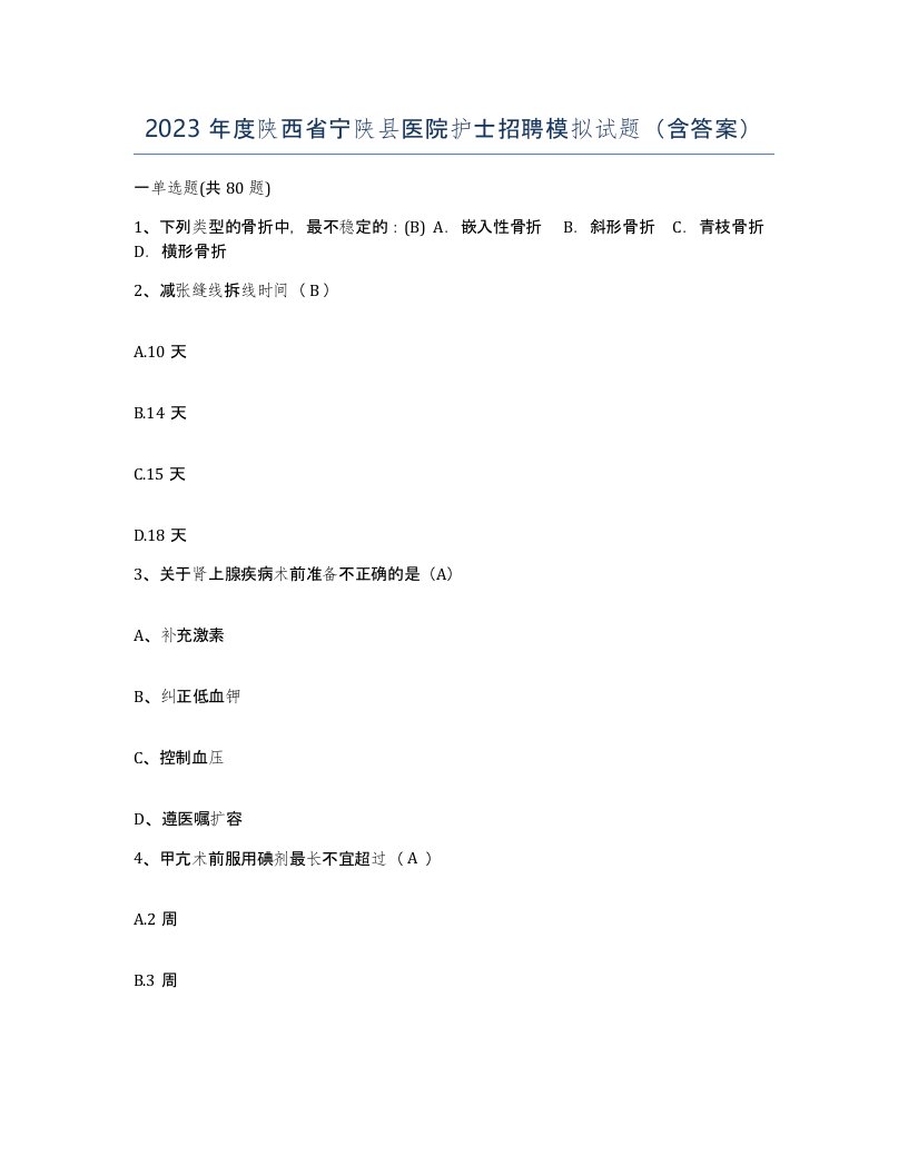 2023年度陕西省宁陕县医院护士招聘模拟试题含答案