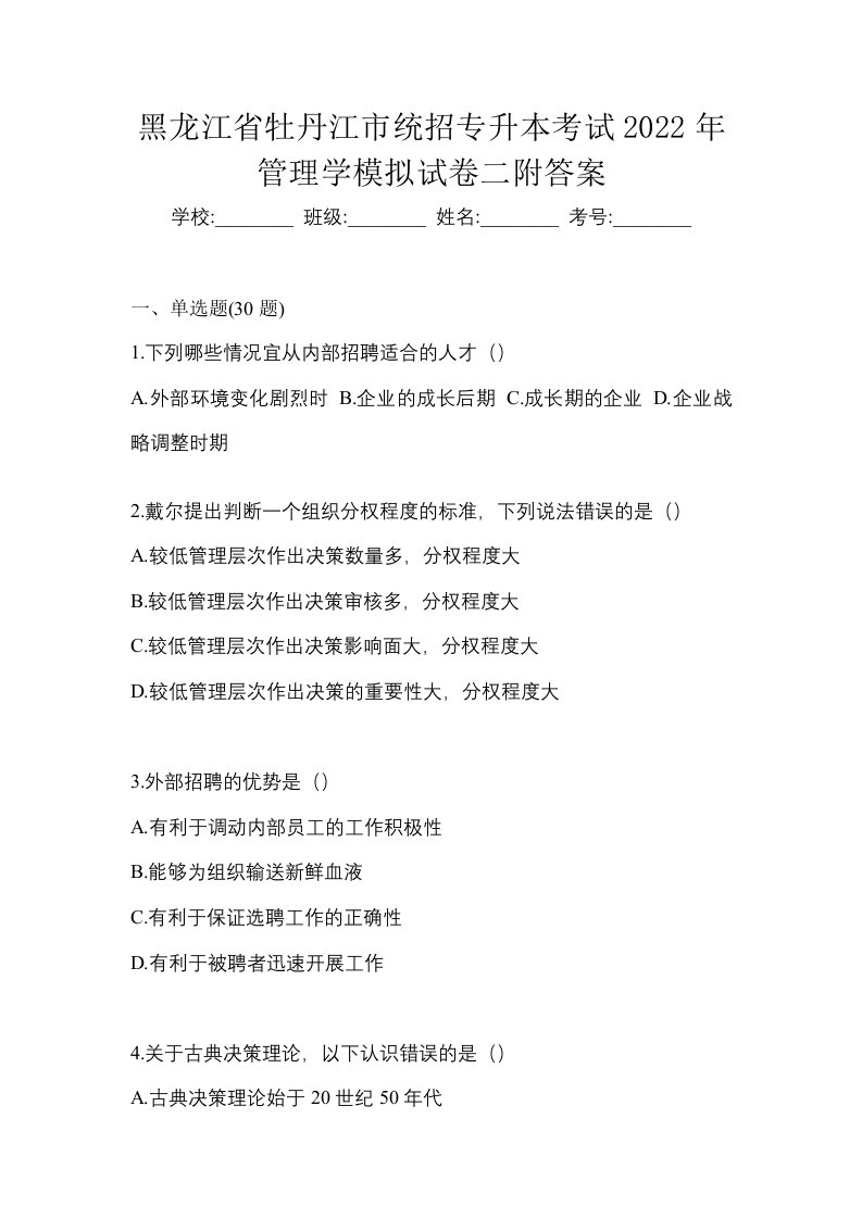 黑龙江省牡丹江市统招专升本考试2022年管理学模拟试卷二附答案