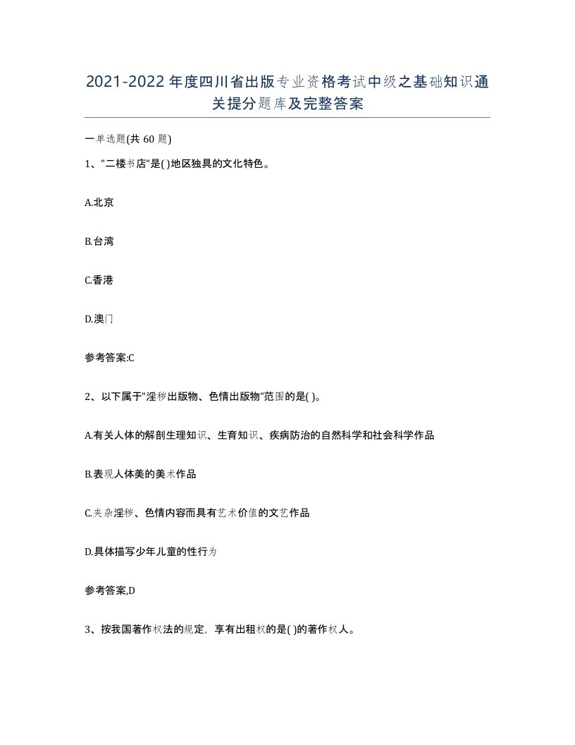 2021-2022年度四川省出版专业资格考试中级之基础知识通关提分题库及完整答案