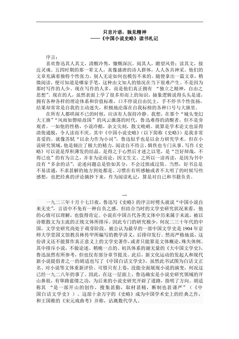 片言只语，独见精神——《中国小说史略》阅读札记.doc