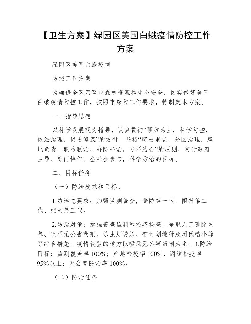 【卫生方案】绿园区美国白蛾疫情防控工作方案