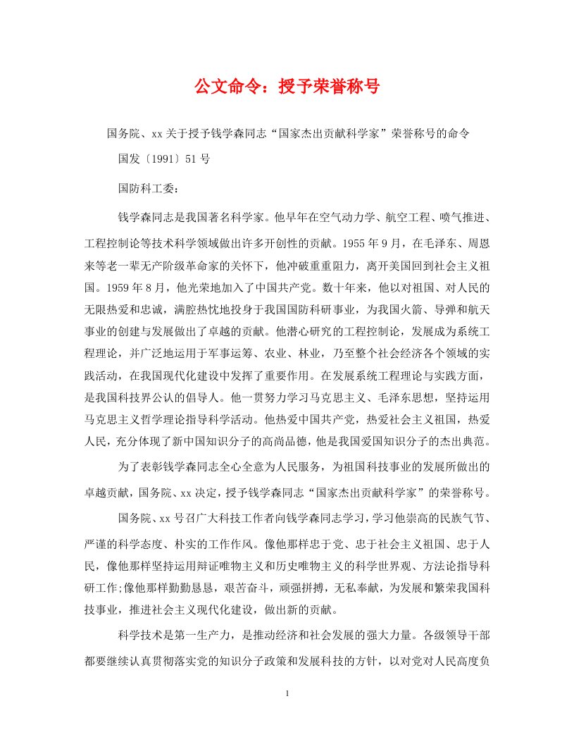 公文命令授予荣誉称号通用