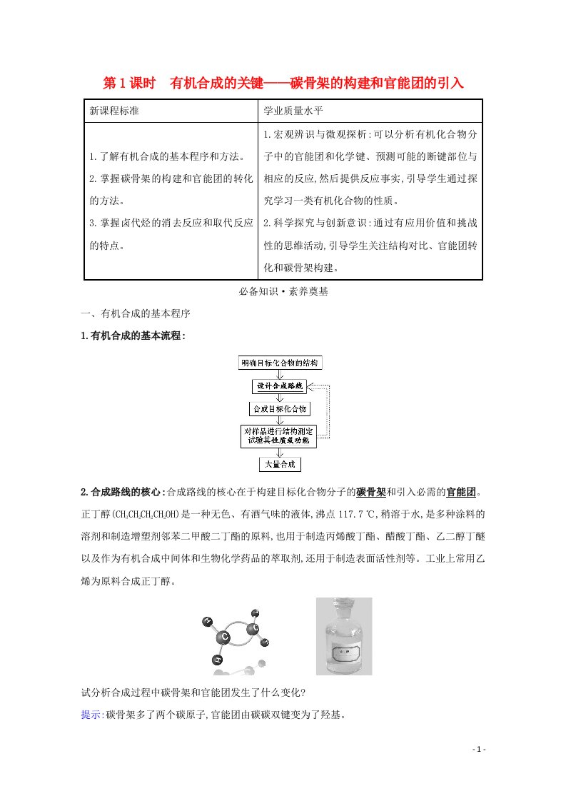 2020_2021学年新教材高中化学第3章有机合成及其应用合成高分子化合物1.1有机合成的关键__碳骨架的构建和官能团的引入学案鲁科版选择性必修3