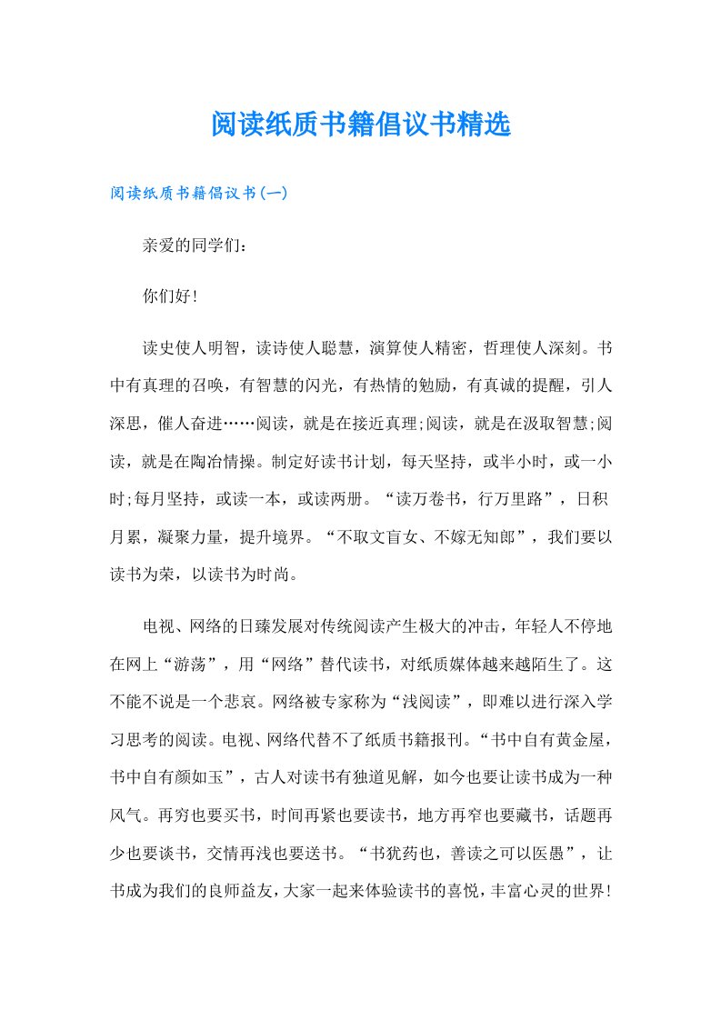 阅读纸质书籍倡议书精选